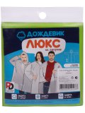 Плащ ДОЖДЕВИК ЛЮКС салатовый