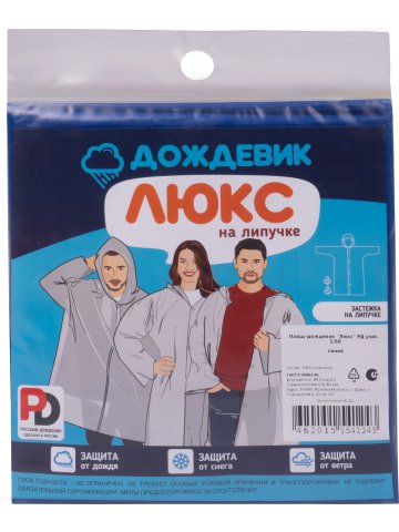 Плащ ДОЖДЕВИК ЛЮКС синий