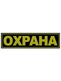 Шеврон ОХРАНА малый, 11,5*3 см